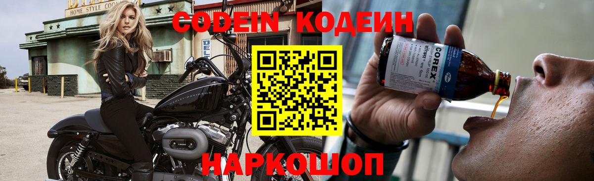 Codein напиток Lean (лин)  Кодеиновый сироп Lean Purple Drank  Новодвинск  Вход с VPN 